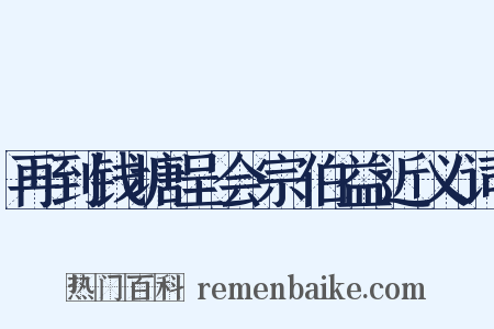 再到钱塘呈会宗伯益近义词是什么意思的图片